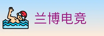 兰博电竞 logo